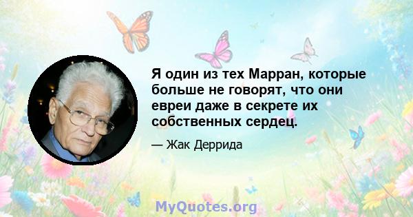 Я один из тех Марран, которые больше не говорят, что они евреи даже в секрете их собственных сердец.