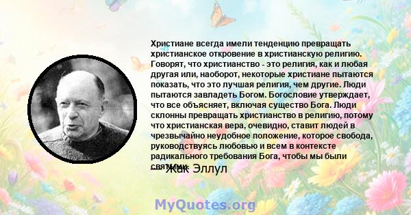 Христиане всегда имели тенденцию превращать христианское откровение в христианскую религию. Говорят, что христианство - это религия, как и любая другая или, наоборот, некоторые христиане пытаются показать, что это