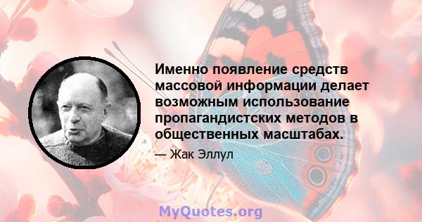 Именно появление средств массовой информации делает возможным использование пропагандистских методов в общественных масштабах.