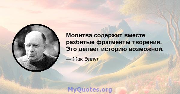 Молитва содержит вместе разбитые фрагменты творения. Это делает историю возможной.