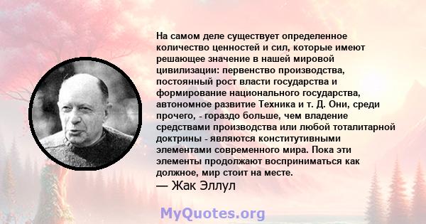 На самом деле существует определенное количество ценностей и сил, которые имеют решающее значение в нашей мировой цивилизации: первенство производства, постоянный рост власти государства и формирование национального