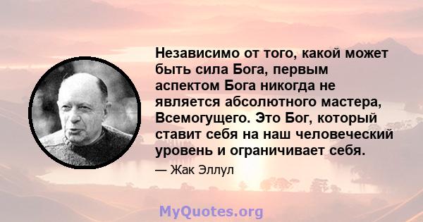 Независимо от того, какой может быть сила Бога, первым аспектом Бога никогда не является абсолютного мастера, Всемогущего. Это Бог, который ставит себя на наш человеческий уровень и ограничивает себя.