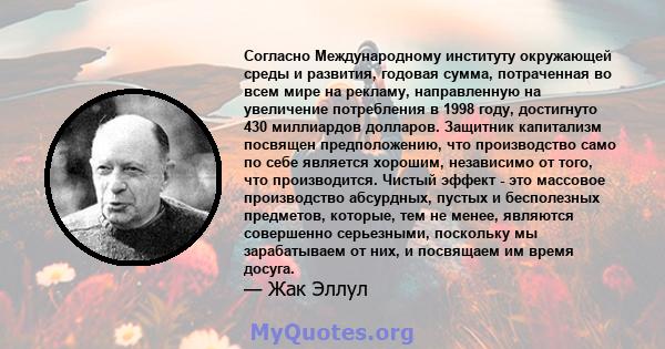 Согласно Международному институту окружающей среды и развития, годовая сумма, потраченная во всем мире на рекламу, направленную на увеличение потребления в 1998 году, достигнуто 430 миллиардов долларов. Защитник