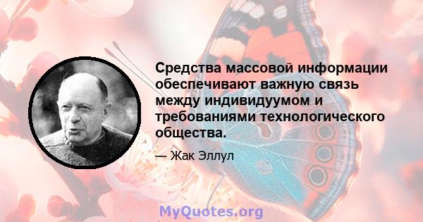 Средства массовой информации обеспечивают важную связь между индивидуумом и требованиями технологического общества.