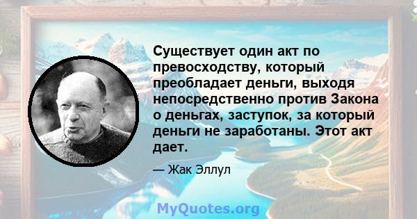 Существует один акт по превосходству, который преобладает деньги, выходя непосредственно против Закона о деньгах, заступок, за который деньги не заработаны. Этот акт дает.