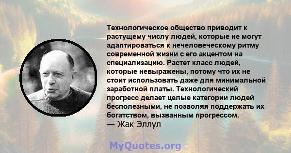 Технологическое общество приводит к растущему числу людей, которые не могут адаптироваться к нечеловеческому ритму современной жизни с его акцентом на специализацию. Растет класс людей, которые невыражены, потому что их 