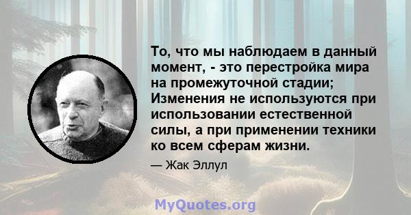 То, что мы наблюдаем в данный момент, - это перестройка мира на промежуточной стадии; Изменения не используются при использовании естественной силы, а при применении техники ко всем сферам жизни.