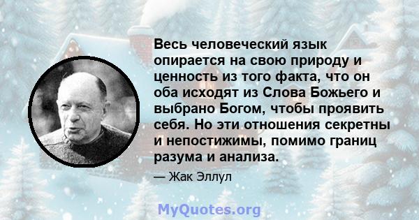 Весь человеческий язык опирается на свою природу и ценность из того факта, что он оба исходят из Слова Божьего и выбрано Богом, чтобы проявить себя. Но эти отношения секретны и непостижимы, помимо границ разума и