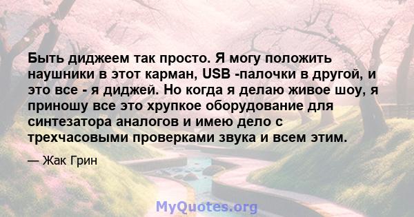 Быть диджеем так просто. Я могу положить наушники в этот карман, USB -палочки в другой, и это все - я диджей. Но когда я делаю живое шоу, я приношу все это хрупкое оборудование для синтезатора аналогов и имею дело с