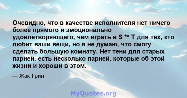 Очевидно, что в качестве исполнителя нет ничего более прямого и эмоционально удовлетворяющего, чем играть в S ** T для тех, кто любит ваши вещи, но я не думаю, что смогу сделать большую комнату. Нет тени для старых