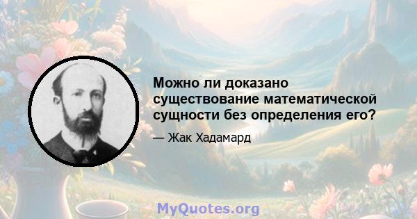 Можно ли доказано существование математической сущности без определения его?