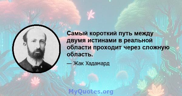 Самый короткий путь между двумя истинами в реальной области проходит через сложную область.