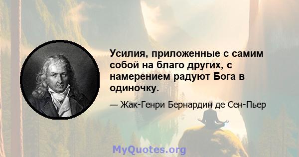 Усилия, приложенные с самим собой на благо других, с намерением радуют Бога в одиночку.