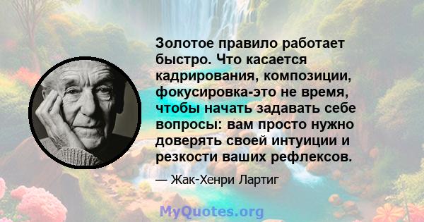 Золотое правило работает быстро. Что касается кадрирования, композиции, фокусировка-это не время, чтобы начать задавать себе вопросы: вам просто нужно доверять своей интуиции и резкости ваших рефлексов.