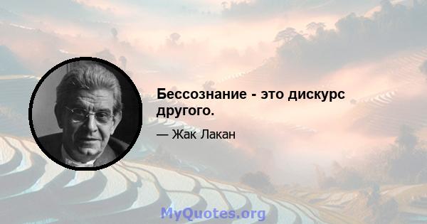 Бессознание - это дискурс другого.