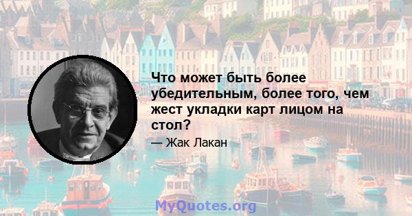 Что может быть более убедительным, более того, чем жест укладки карт лицом на стол?