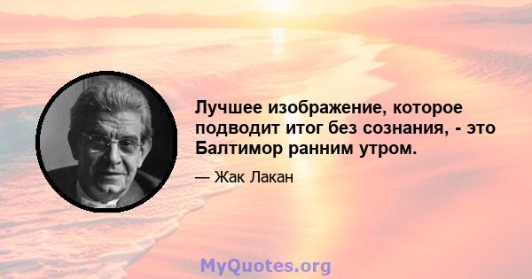 Лучшее изображение, которое подводит итог без сознания, - это Балтимор ранним утром.