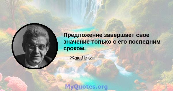 Предложение завершает свое значение только с его последним сроком.