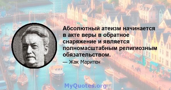 Абсолютный атеизм начинается в акте веры в обратное снаряжение и является полномасштабным религиозным обязательством.