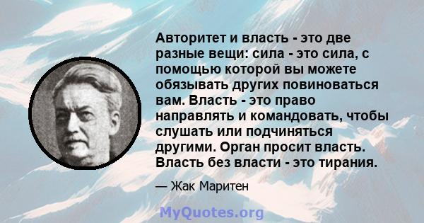 Авторитет и власть - это две разные вещи: сила - это сила, с помощью которой вы можете обязывать других повиноваться вам. Власть - это право направлять и командовать, чтобы слушать или подчиняться другими. Орган просит