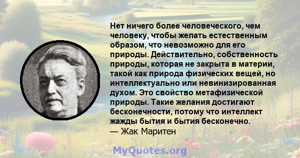 Нет ничего более человеческого, чем человеку, чтобы желать естественным образом, что невозможно для его природы. Действительно, собственность природы, которая не закрыта в материи, такой как природа физических вещей, но 