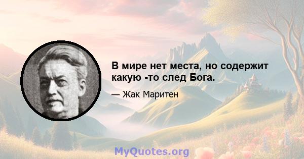 В мире нет места, но содержит какую -то след Бога.