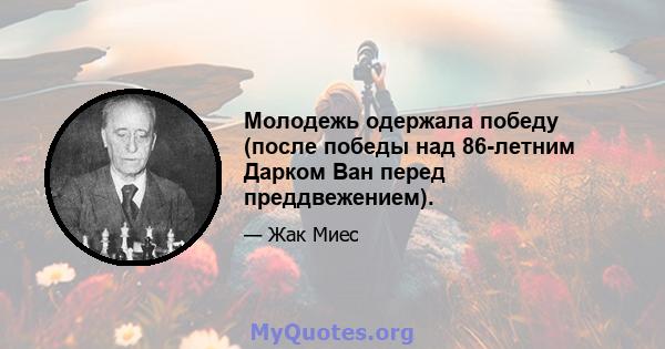 Молодежь одержала победу (после победы над 86-летним Дарком Ван перед преддвежением).