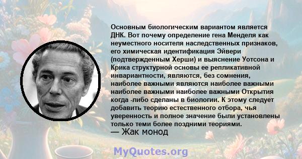 Основным биологическим вариантом является ДНК. Вот почему определение гена Менделя как неуместного носителя наследственных признаков, его химическая идентификация Эйвери (подтвержденным Херши) и выяснение Уотсона и