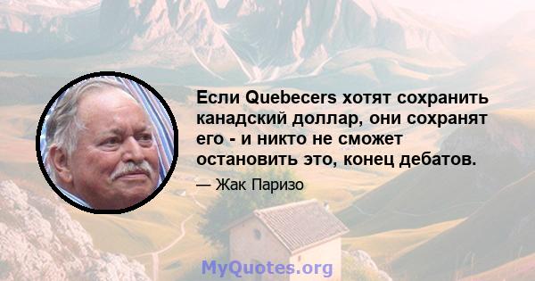 Если Quebecers хотят сохранить канадский доллар, они сохранят его - и никто не сможет остановить это, конец дебатов.