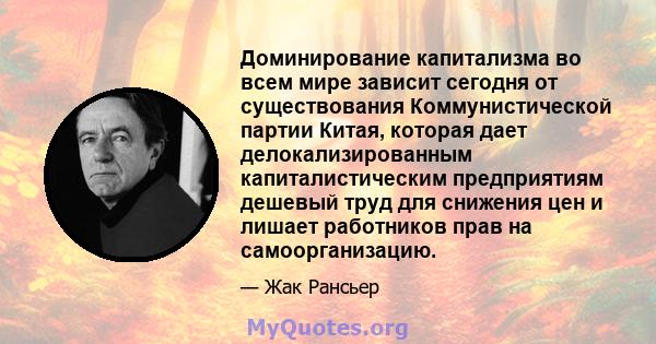 Доминирование капитализма во всем мире зависит сегодня от существования Коммунистической партии Китая, которая дает делокализированным капиталистическим предприятиям дешевый труд для снижения цен и лишает работников