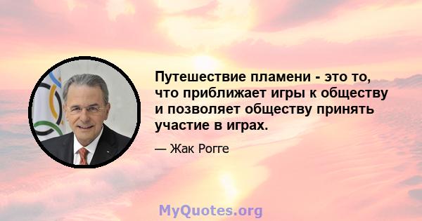 Путешествие пламени - это то, что приближает игры к обществу и позволяет обществу принять участие в играх.