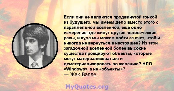 Если они не являются продвинутой гонкой из будущего, мы имеем дело вместо этого с параллельной вселенной, еще одно измерение, где живут другие человеческие расы, и куда мы можем пойти за счет, чтобы никогда не вернуться 