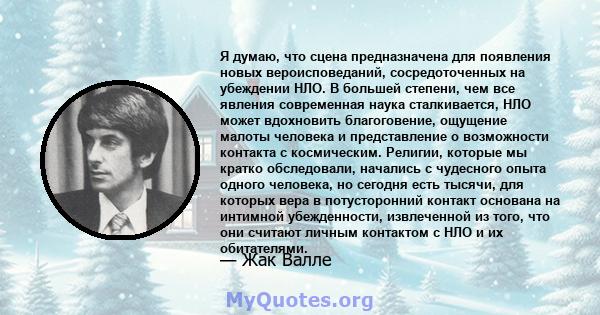 Я думаю, что сцена предназначена для появления новых вероисповеданий, сосредоточенных на убеждении НЛО. В большей степени, чем все явления современная наука сталкивается, НЛО может вдохновить благоговение, ощущение