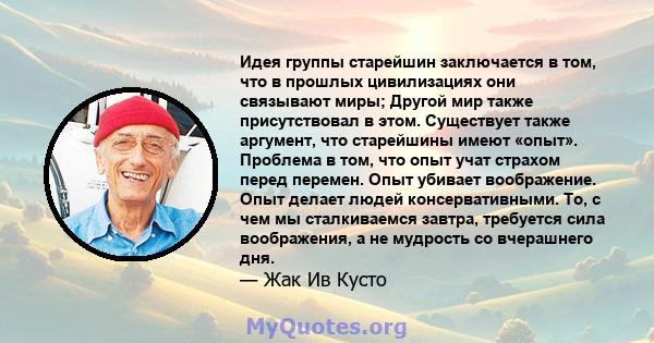 Идея группы старейшин заключается в том, что в прошлых цивилизациях они связывают миры; Другой мир также присутствовал в этом. Существует также аргумент, что старейшины имеют «опыт». Проблема в том, что опыт учат