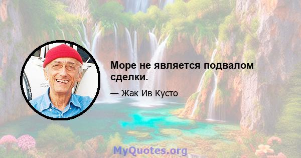 Море не является подвалом сделки.