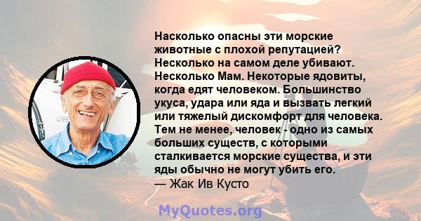 Насколько опасны эти морские животные с плохой репутацией? Несколько на самом деле убивают. Несколько Мам. Некоторые ядовиты, когда едят человеком. Большинство укуса, удара или яда и вызвать легкий или тяжелый