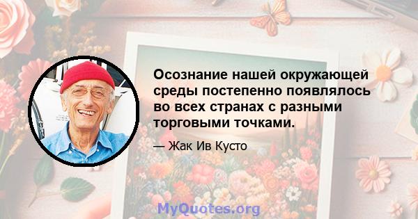 Осознание нашей окружающей среды постепенно появлялось во всех странах с разными торговыми точками.