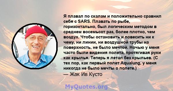 Я плавал по скалам и положительно сравнил себя с SARS. Плавать по рыбе, горизонтально, был логическим методом в среднем восемьсот раз, более плотно, чем воздух. Чтобы остановить и повесить ни к чему, ни линии, ни