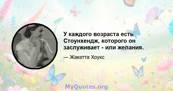 У каждого возраста есть Стоунхендж, которого он заслуживает - или желания.