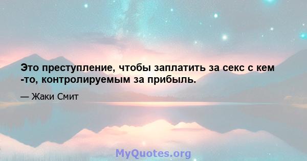 Это преступление, чтобы заплатить за секс с кем -то, контролируемым за прибыль.