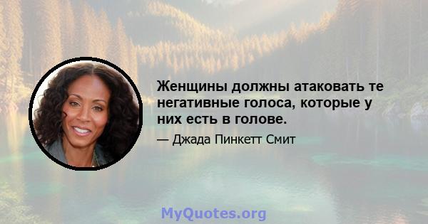 Женщины должны атаковать те негативные голоса, которые у них есть в голове.