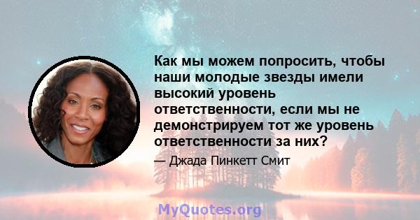 Как мы можем попросить, чтобы наши молодые звезды имели высокий уровень ответственности, если мы не демонстрируем тот же уровень ответственности за них?