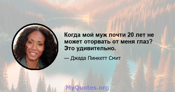 Когда мой муж почти 20 лет не может оторвать от меня глаз? Это удивительно.