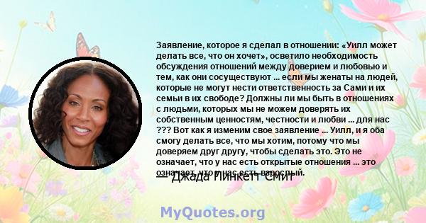 Заявление, которое я сделал в отношении: «Уилл может делать все, что он хочет», осветило необходимость обсуждения отношений между доверием и любовью и тем, как они сосуществуют ... если мы женаты на людей, которые не