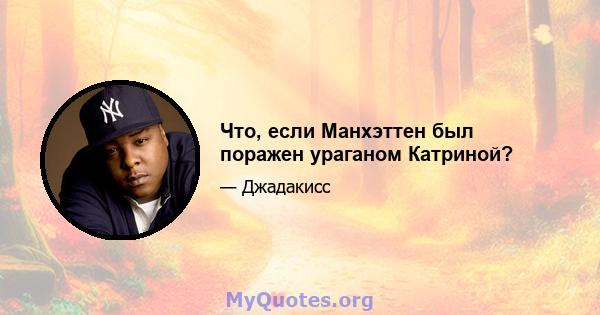 Что, если Манхэттен был поражен ураганом Катриной?