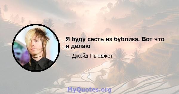 Я буду сесть из бублика. Вот что я делаю