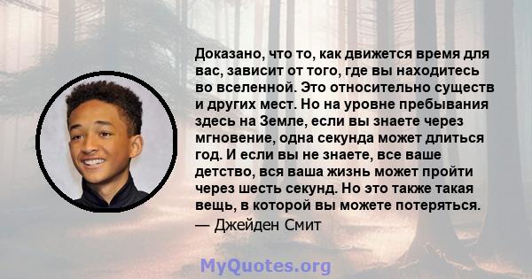 Доказано, что то, как движется время для вас, зависит от того, где вы находитесь во вселенной. Это относительно существ и других мест. Но на уровне пребывания здесь на Земле, если вы знаете через мгновение, одна секунда 