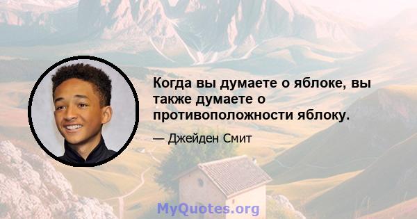 Когда вы думаете о яблоке, вы также думаете о противоположности яблоку.