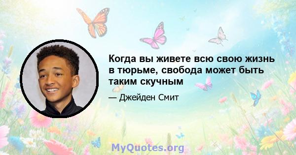 Когда вы живете всю свою жизнь в тюрьме, свобода может быть таким скучным