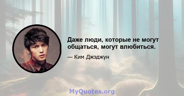 Даже люди, которые не могут общаться, могут влюбиться.